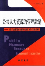 公共人力资源的管理激励——基于高校图书资料部门的个案分析