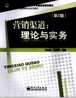 营销渠道 理论与实务 第2版