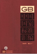 中国国家标准汇编 2010年修订-7