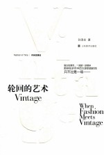 时尚发展史  轮回的艺术  Vintage