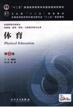 “十二五”普通高等教育本科国家级规划教材 体育 第5版