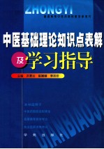 中医基础理论知识点表解及学习指导