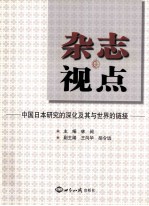 杂志视点 中国日本研究的深化及其与世界的链接