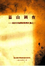 嘉山调查 农村市场调查资料汇编之定