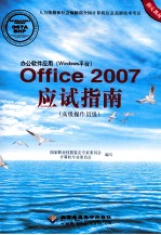 办公软件应用（Windows平台）Office 2007应试指南 高级操作员级