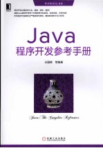 Java程序开发参考手册