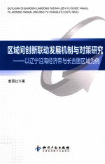 区域间创新联动发展机制与对策研究 以辽宁沿海经济带与长吉图区域为例