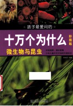 孩子最爱问的十万个为什么 微生物与昆虫