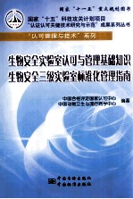 生物安全实验室认可与管理基础知识、生物安全三级实验室标准化管理指南