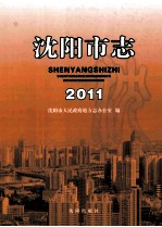 2011沈阳市志