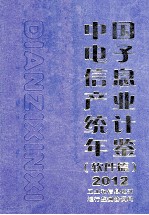 中国电子信息产业统计年鉴