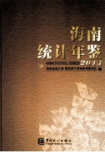 海南统计年鉴 2013 汉英对照