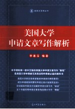 美国大学申请文章写作解析