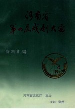 河南省第四届戏剧大赛资料汇编