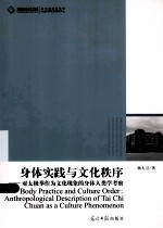 身体实践与文化秩序 对太极拳作为文化现象的身体人类学考察