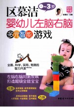 区慕洁婴幼儿左脑右脑多元智能游戏 0-3岁