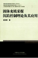 固体充填采煤沉陷控制理论及其应用