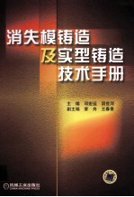 消失模铸造及实型铸造技术手册