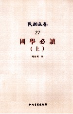 国学必读 上