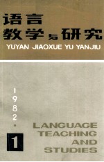 语言教学与研究  1982年  第1期