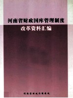 河南省财政国库管理制度改革资料汇编