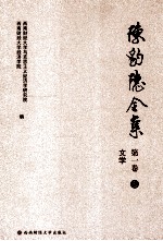 陈豹隐全集 第1卷 5 文学