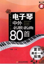 电子琴中外名歌名曲80首 第2季 夏 夏日最后一朵玫瑰