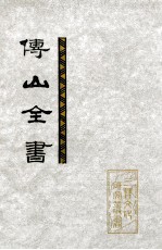 傅山全书 第4册 卷101-128