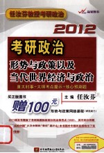 考研政治形势与政策以及当代世界经济与政治  2012