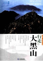 行走大黑山