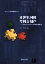 高等学校通识教育系列教材 计算机网络与网页制作-Dreamweaver CS5案例教程