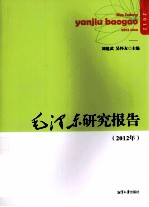 毛泽东研究报告 2012年