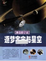 神奇的宇宙 逐梦宇宙与星空