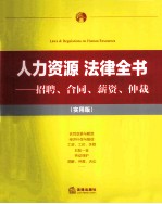 人力资源法律全书 招聘、合同、薪资、仲裁 实用版