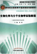 生物化学与分子生物学实验教程 供医药类各专业用