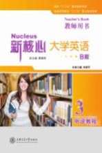 新核心大学英语B版 听说教程 3 教师用书