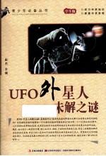 UFO外星人未解之谜  学生版