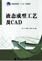 液态成型工艺及CAD