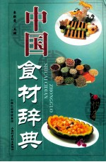 中国食材辞典