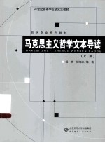 马克思主义哲学文本导读 上