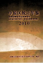 郑州市中原区统计年鉴  2010年