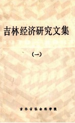 吉林经济研究文集 1979-1983．1