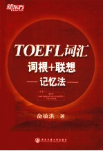 TOEFL词汇词根+联想记忆法