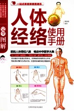 完全图解人体经络使用手册  白金修订版