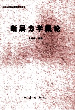 断层力学概论