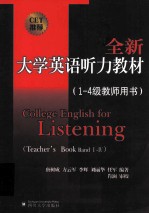 全新大学英语听力教材 1-4级 教师用书