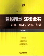 建设用地法律全书 审批、出让、划拨、转让 实用版