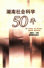 湖南社会科学50年