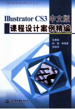 Illustrator CS3中文版课程设计案例精编