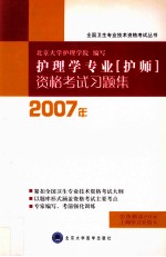 2007年护理学专业 护师 资格考试习题集